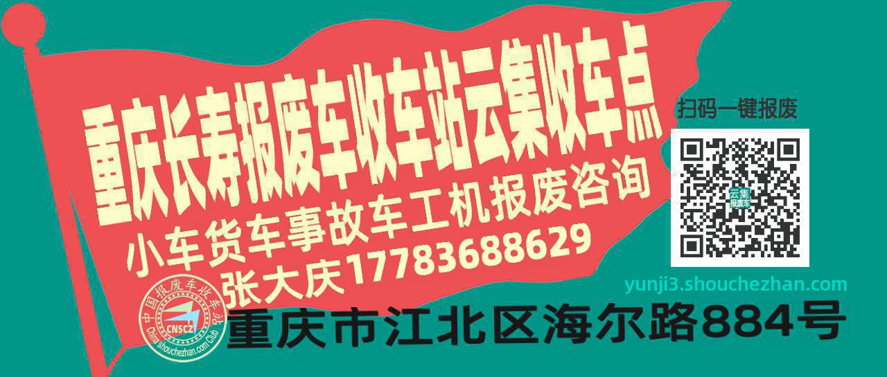 重庆长寿收车站报废咨询云集收车点